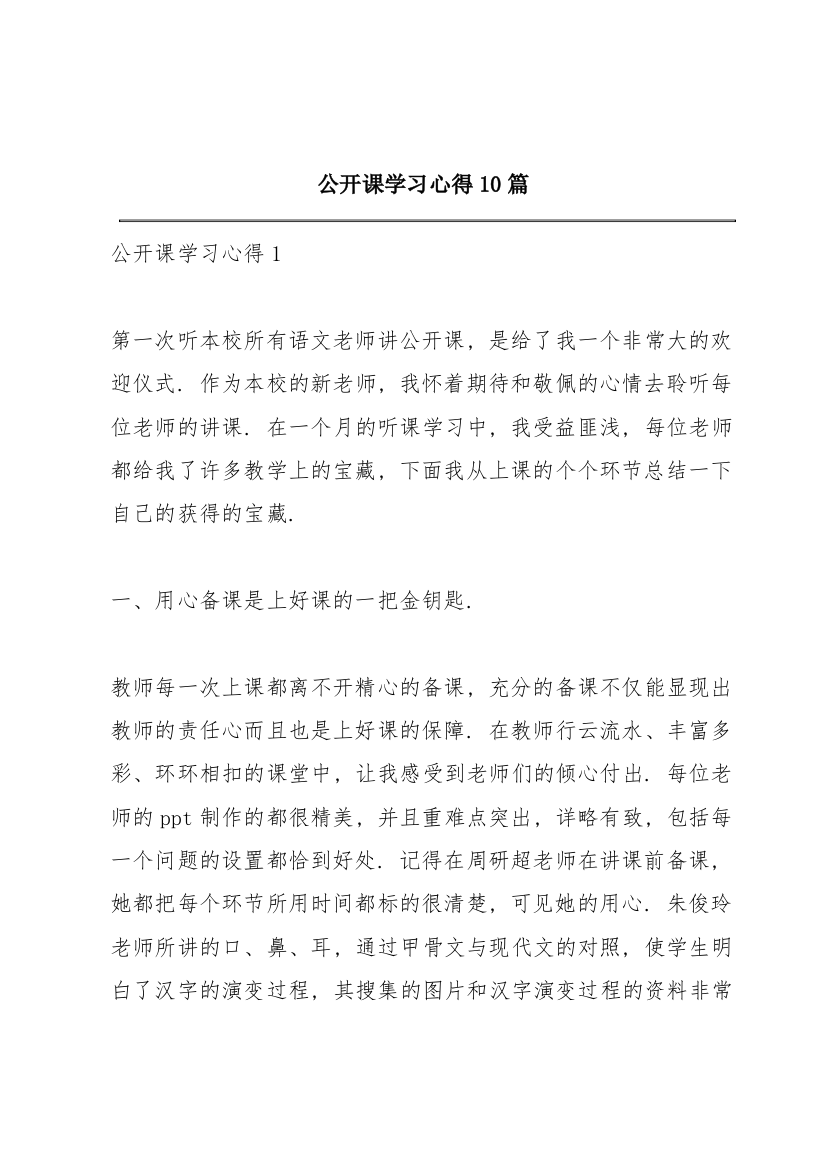 公开课学习心得10篇