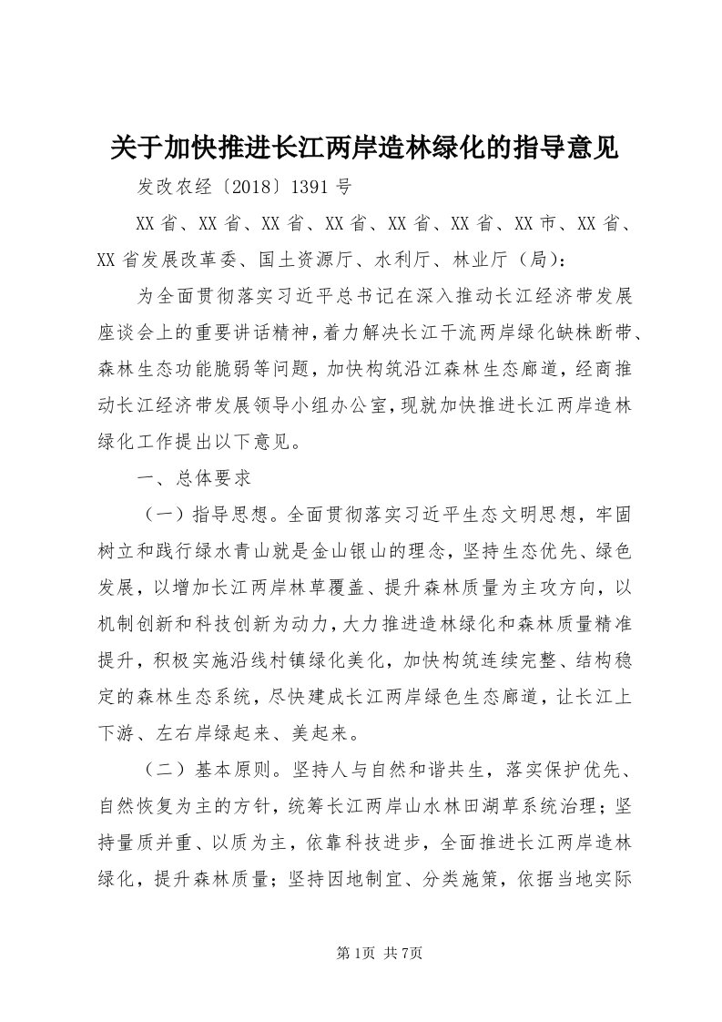 3关于加快推进长江两岸造林绿化的指导意见