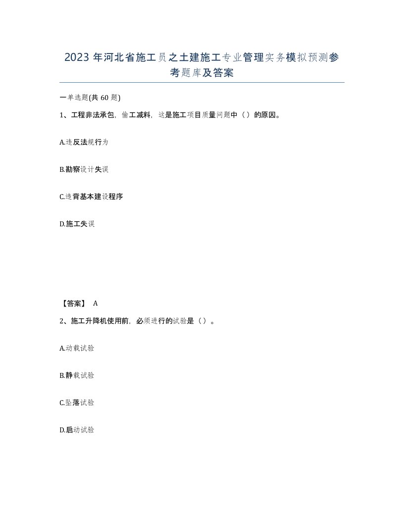 2023年河北省施工员之土建施工专业管理实务模拟预测参考题库及答案