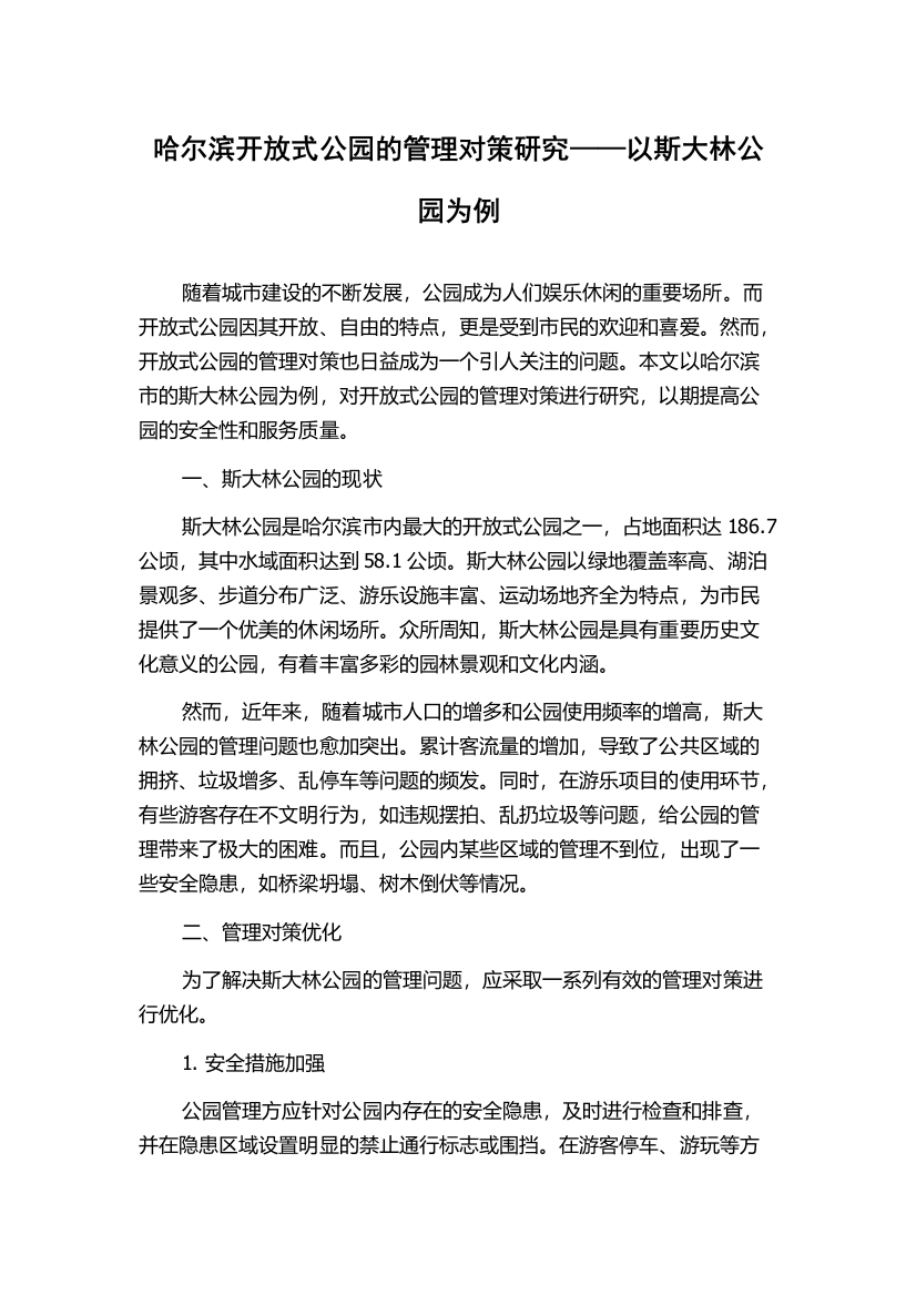 哈尔滨开放式公园的管理对策研究——以斯大林公园为例