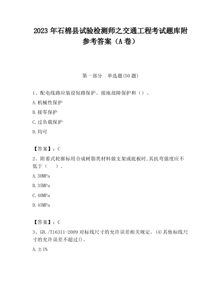 2023年石棉县试验检测师之交通工程考试题库附参考答案（A卷）