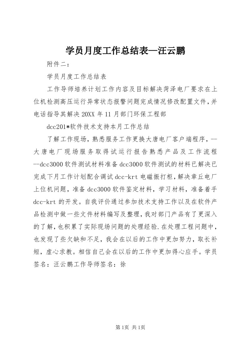 7学员月度工作总结表—汪云鹏