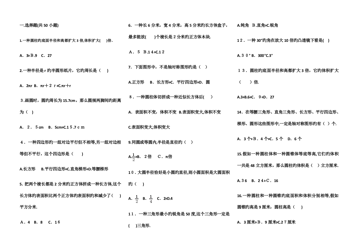 2023年小升初数学选择题专项复习题