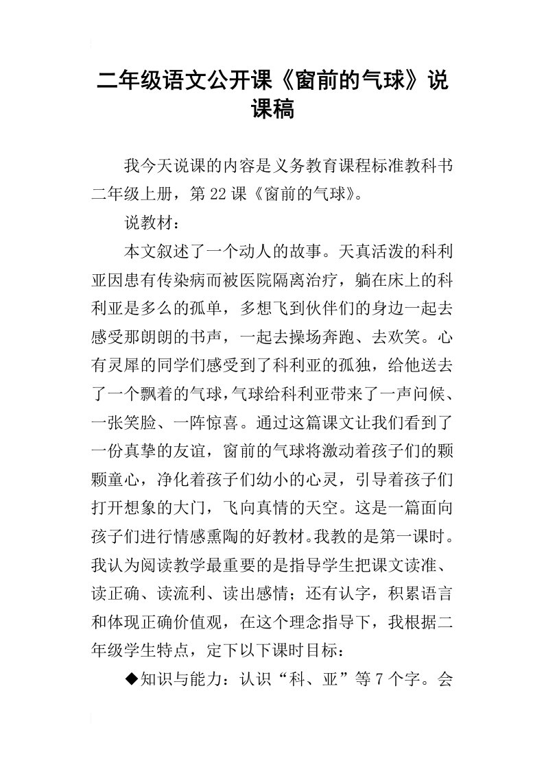 二年级语文公开课窗前的气球说课稿