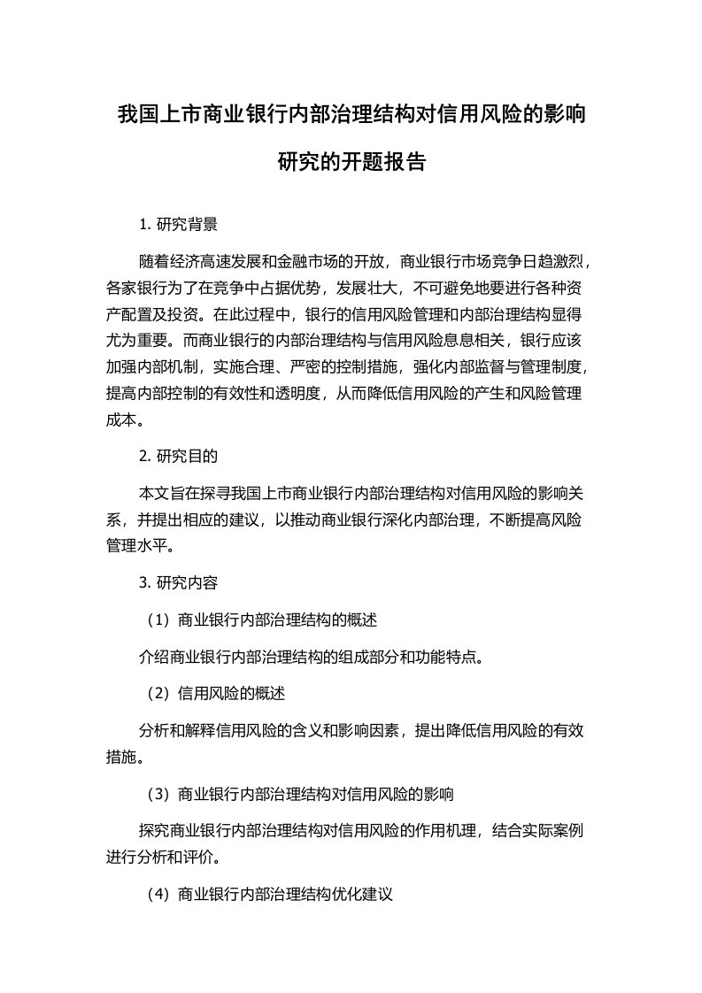 我国上市商业银行内部治理结构对信用风险的影响研究的开题报告