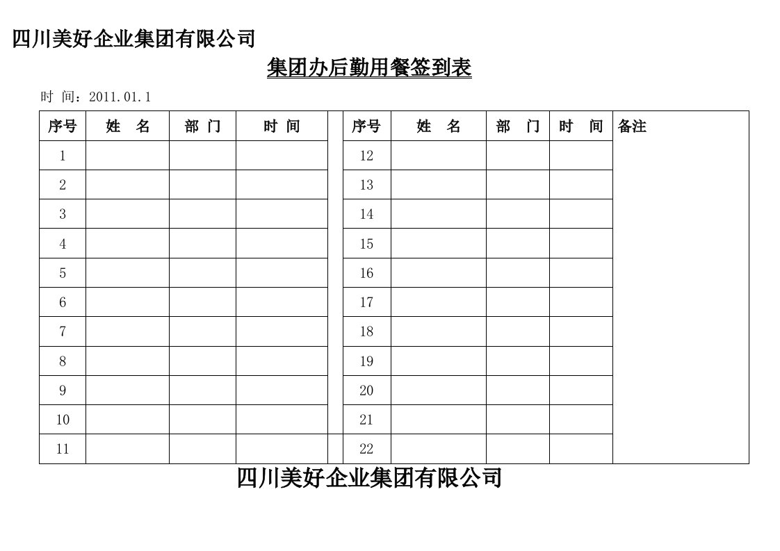 用餐签到表