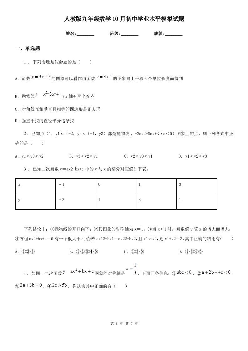 人教版九年级数学10月初中学业水平模拟试题