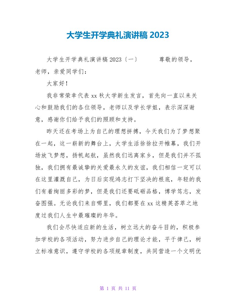 大学生开学典礼演讲稿2023