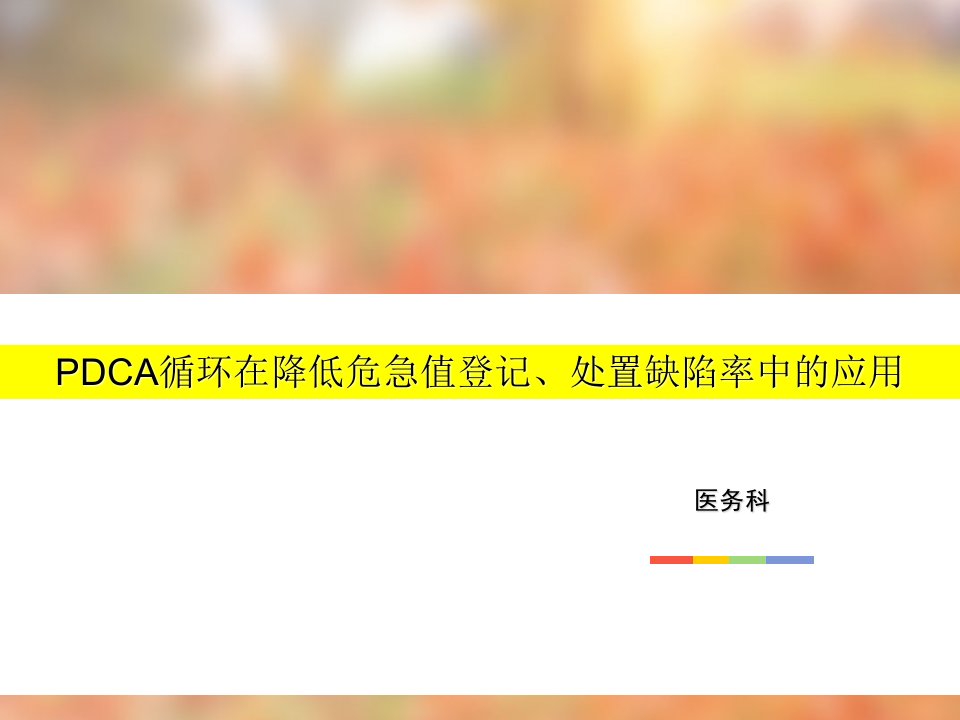 医务科修改后危急值PDCA