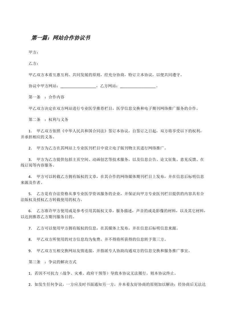 网站合作协议书（共五则范文）[修改版]