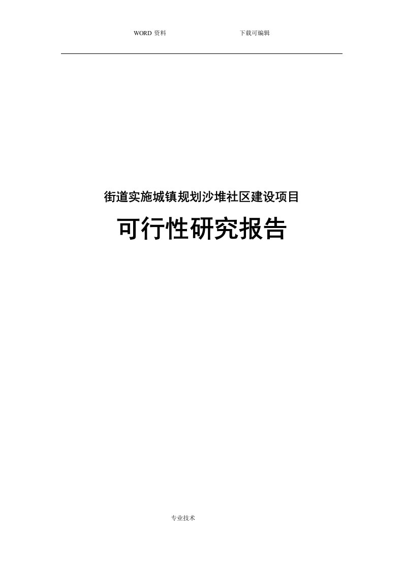 街道实施城镇规划沙堆社区建设项目可行性实施方案