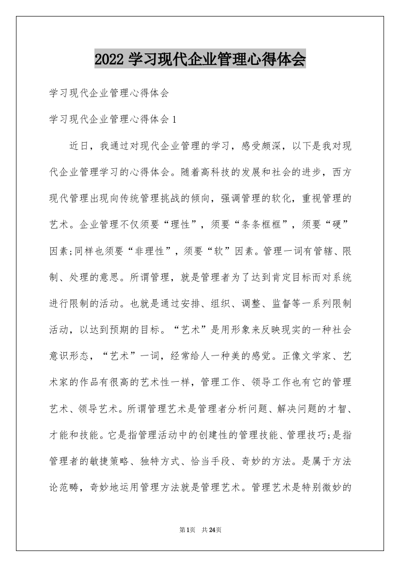 2022学习现代企业管理心得体会