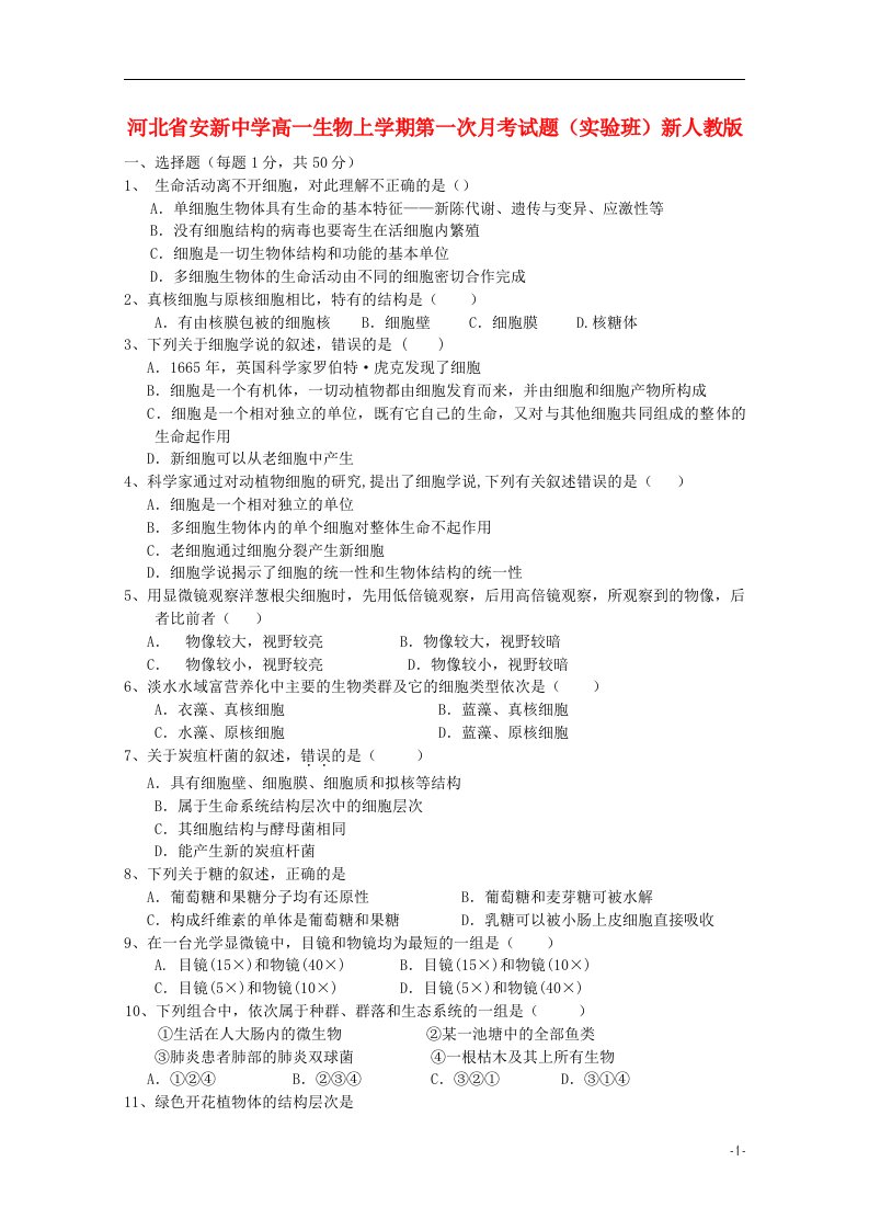 河北省安新中学高一生物上学期第一次月考试题（实验班）新人教版