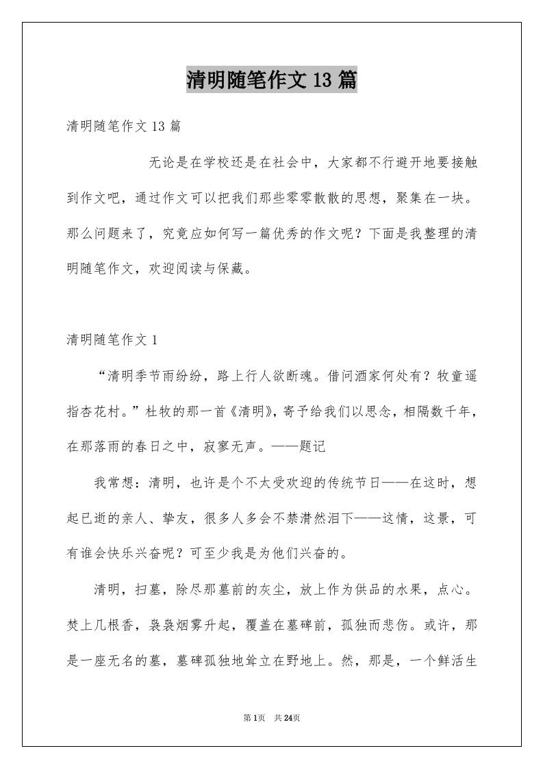 清明随笔作文13篇