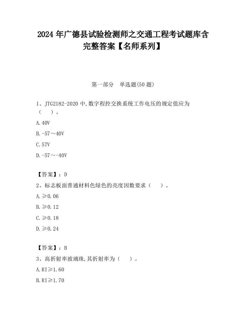 2024年广德县试验检测师之交通工程考试题库含完整答案【名师系列】