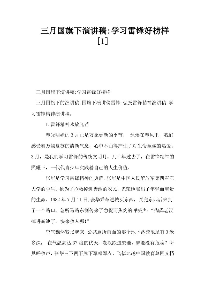 三月国旗下演讲稿学习雷锋好榜样1