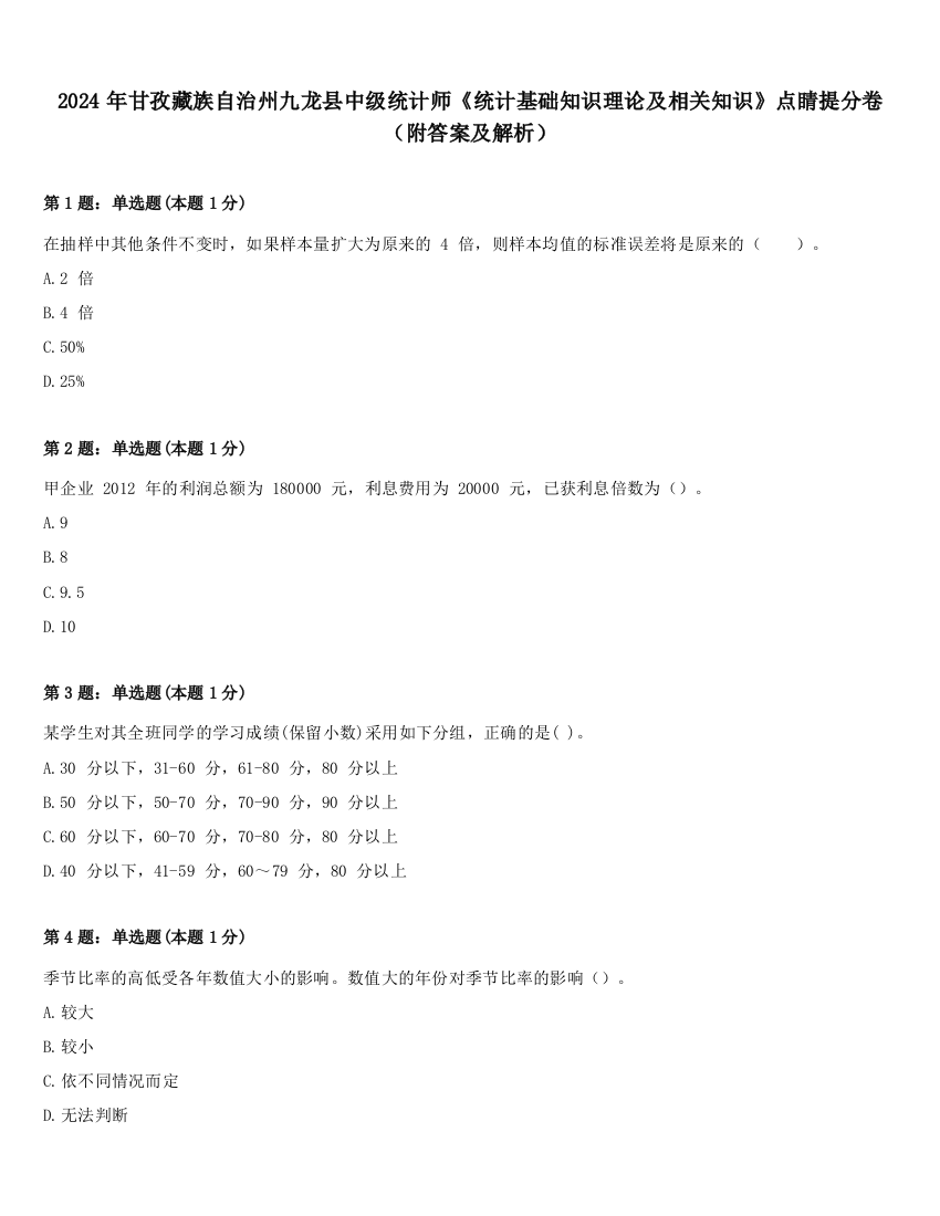 2024年甘孜藏族自治州九龙县中级统计师《统计基础知识理论及相关知识》点睛提分卷（附答案及解析）