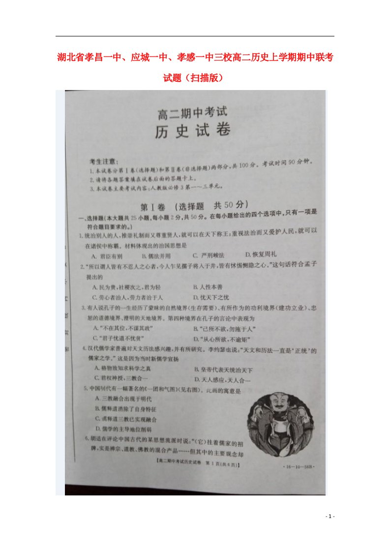 湖北省孝昌一中、应城一中、孝感一中三校高二历史上学期期中联考试题（扫描版）