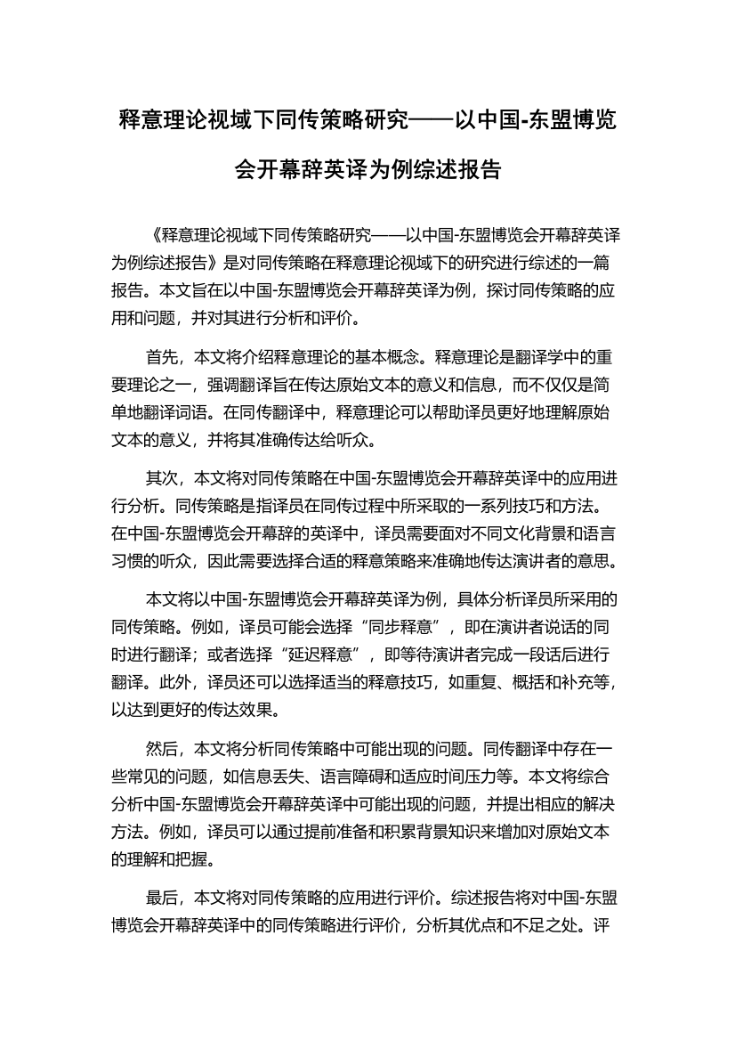 释意理论视域下同传策略研究——以中国-东盟博览会开幕辞英译为例综述报告