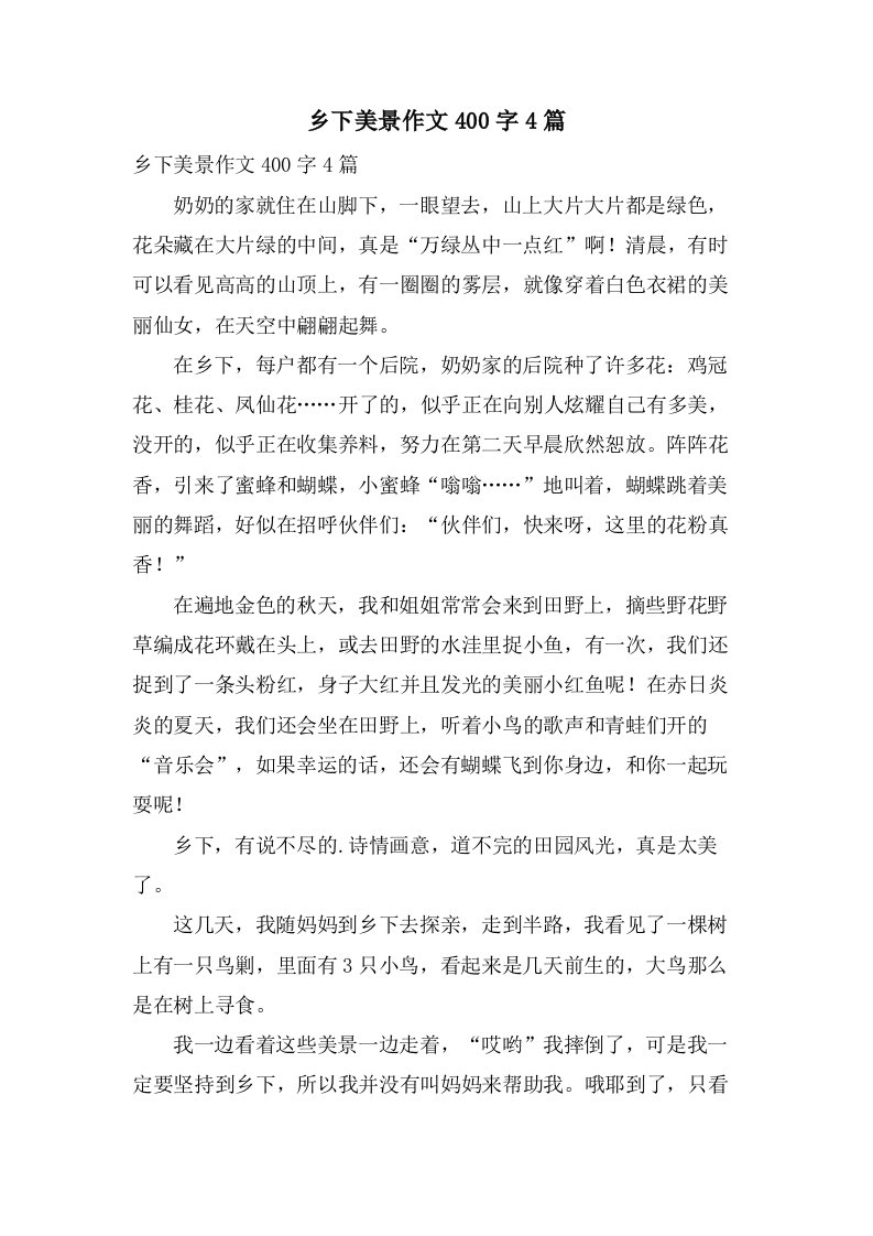 乡下美景作文400字4篇