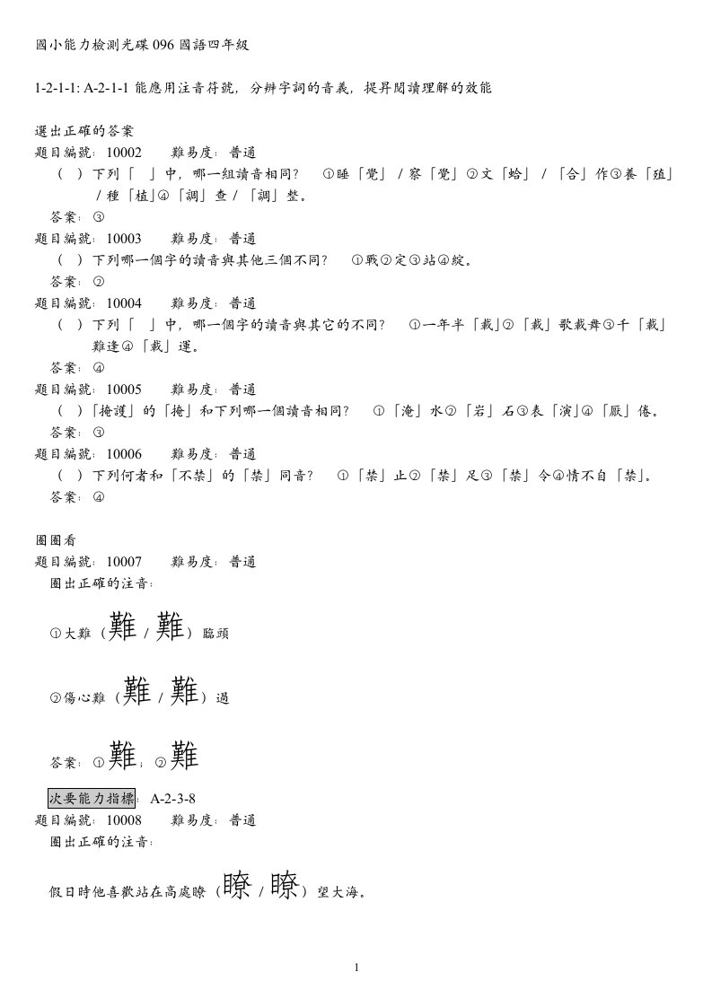 国小能力检测光碟096国语四年级