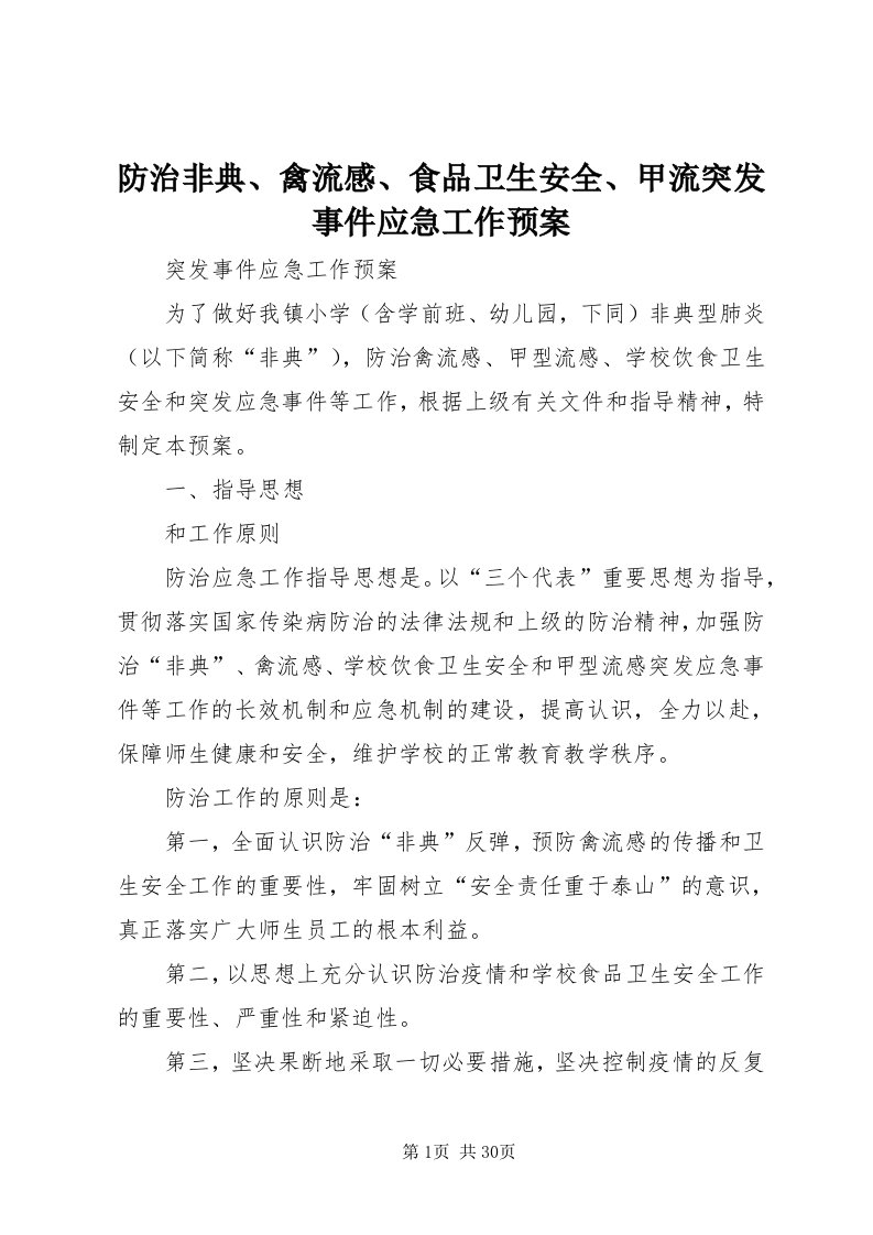 防治非典、禽流感、食品卫生安全、甲流突发事件应急工作预案