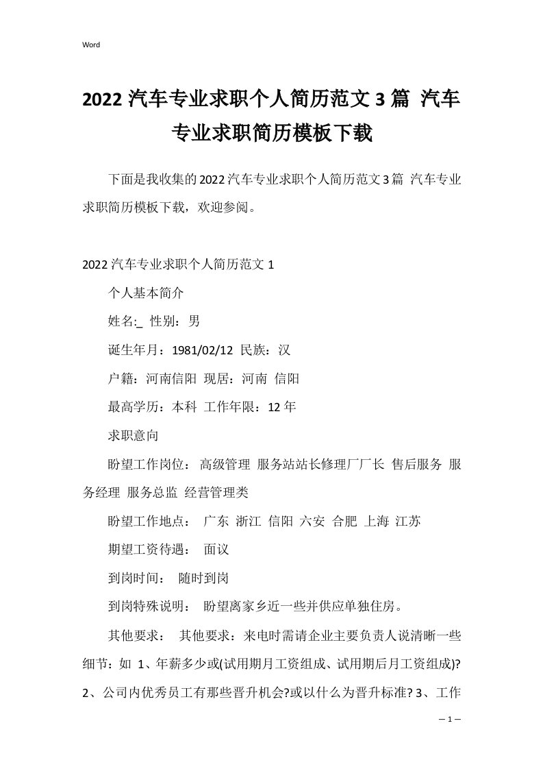 2022汽车专业求职个人简历范文3篇