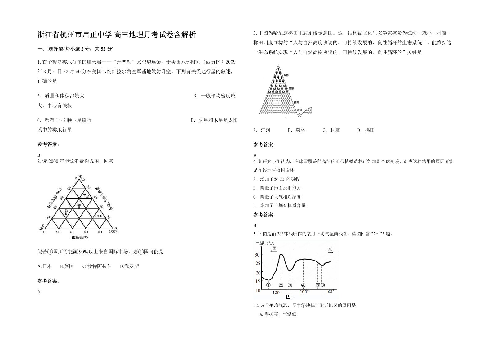 浙江省杭州市启正中学高三地理月考试卷含解析