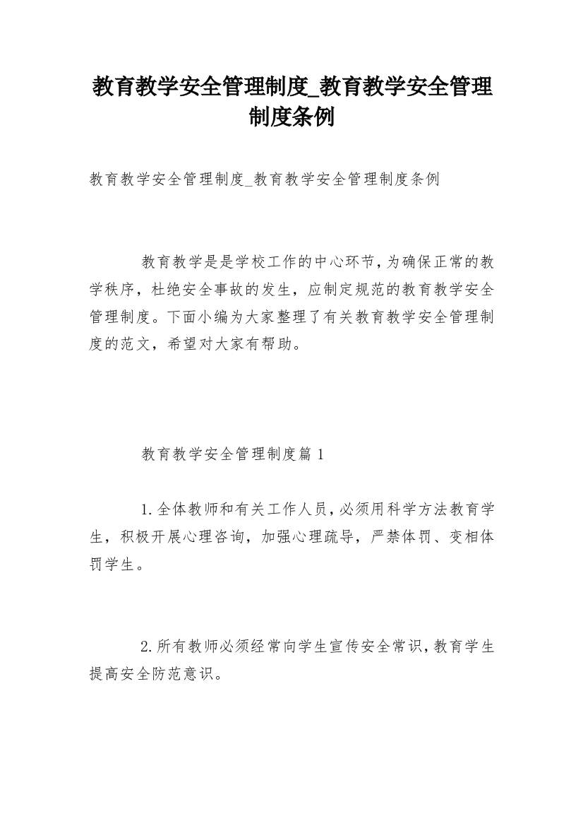 教育教学安全管理制度_教育教学安全管理制度条例