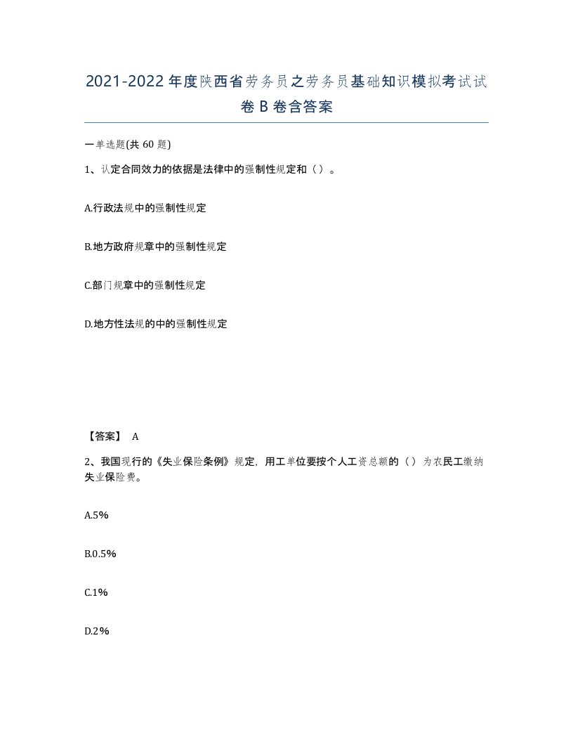 2021-2022年度陕西省劳务员之劳务员基础知识模拟考试试卷B卷含答案