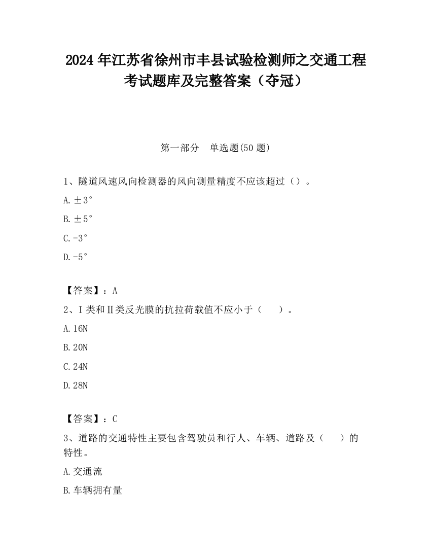 2024年江苏省徐州市丰县试验检测师之交通工程考试题库及完整答案（夺冠）