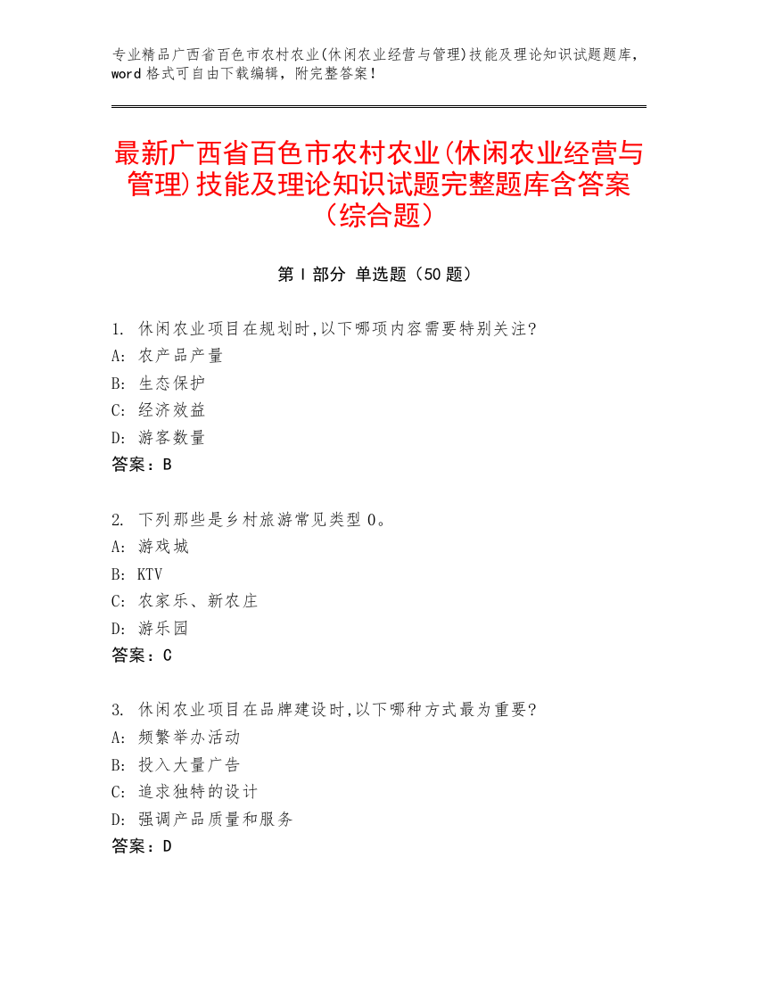 最新广西省百色市农村农业(休闲农业经营与管理)技能及理论知识试题完整题库含答案（综合题）