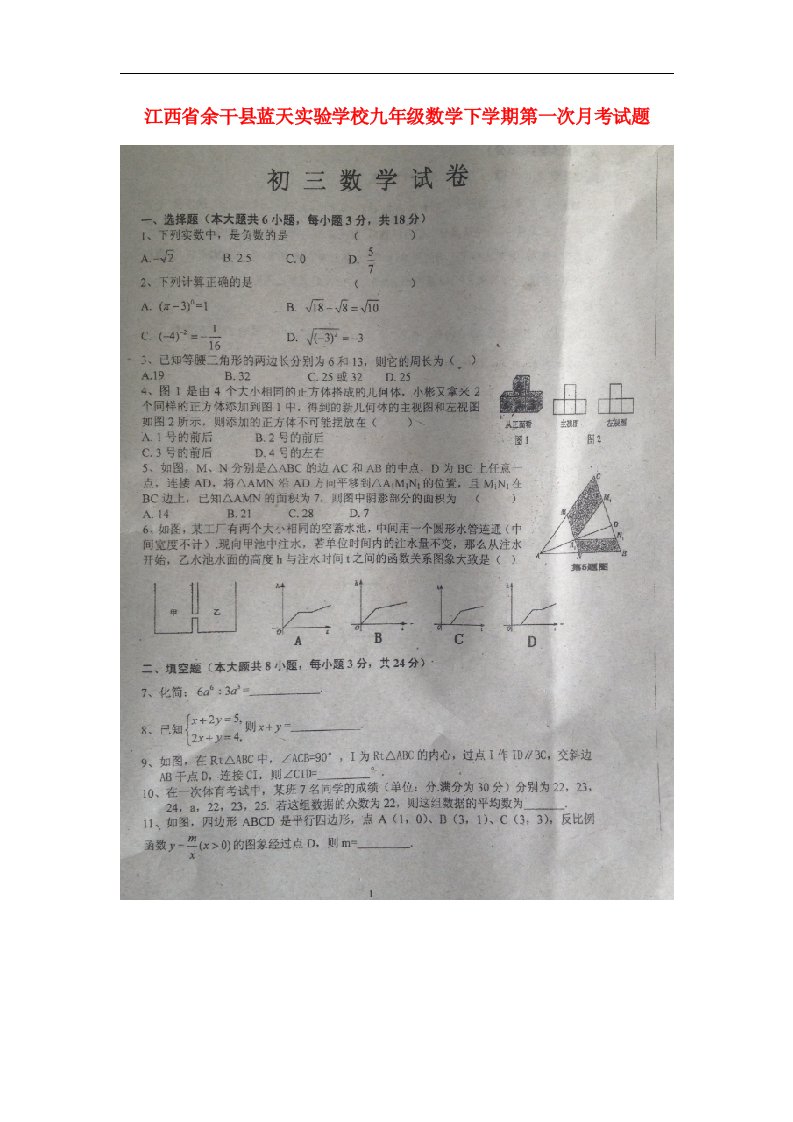 江西省余干县蓝天实验学校九级数学下学期第一次月考试题（扫描版）