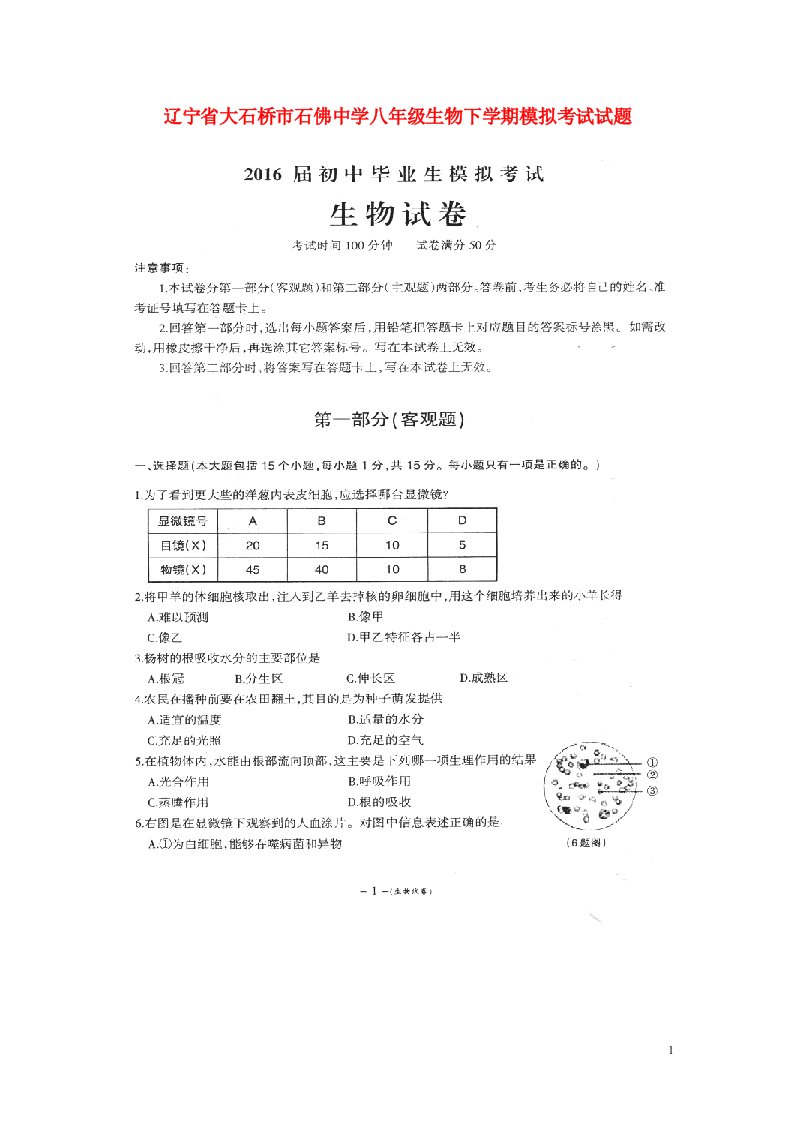 辽宁省大石桥市石佛中学八级生物下学期模拟考试试题（扫描版，无答案）