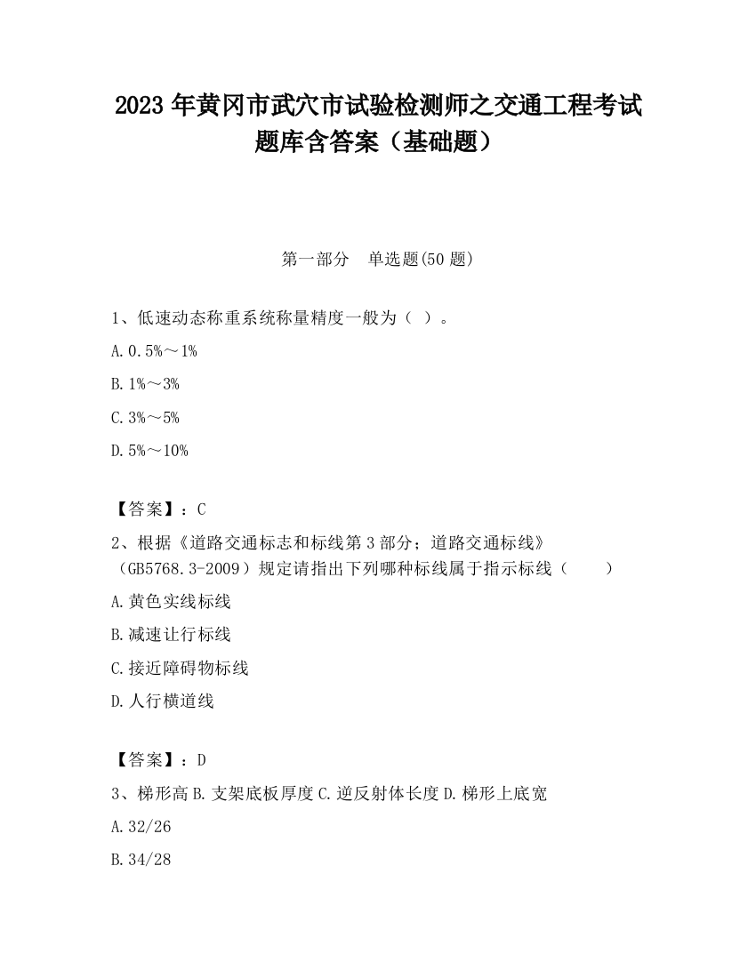 2023年黄冈市武穴市试验检测师之交通工程考试题库含答案（基础题）