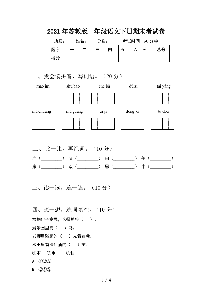 2021年苏教版一年级语文下册期末考试卷