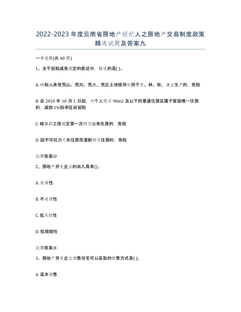 2022-2023年度云南省房地产经纪人之房地产交易制度政策试题及答案九