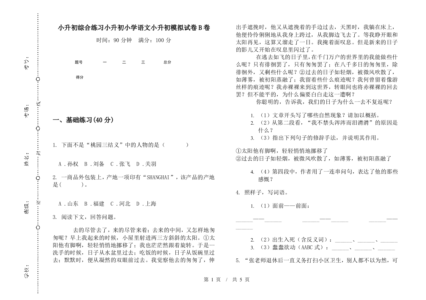 小升初综合练习小升初小学语文小升初模拟试卷B卷