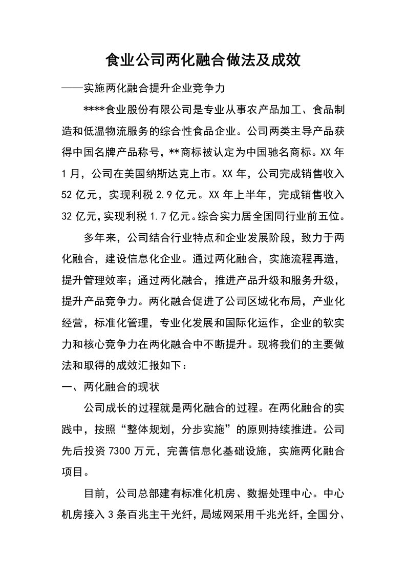 食业公司两化融合做法及成效