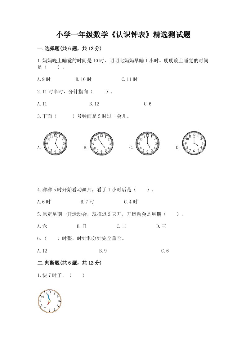 小学一年级数学《认识钟表》精选测试题及答案【最新】