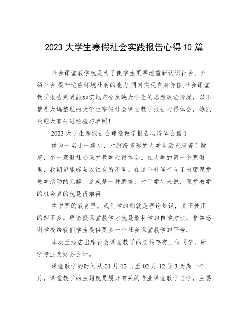 2023大学生寒假社会实践报告心得10篇