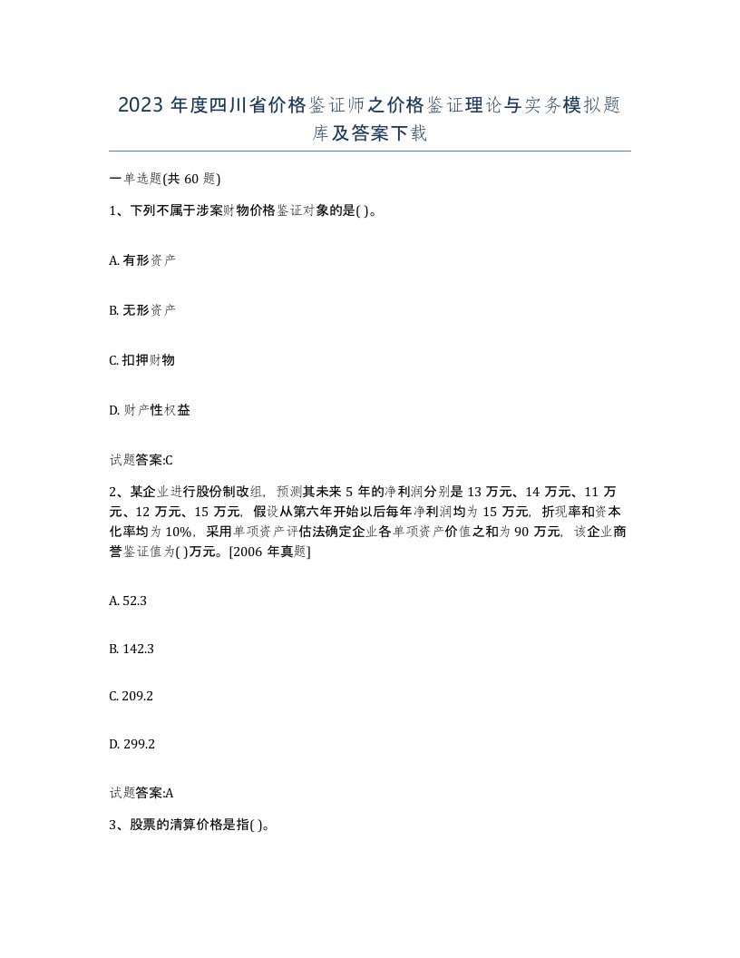 2023年度四川省价格鉴证师之价格鉴证理论与实务模拟题库及答案