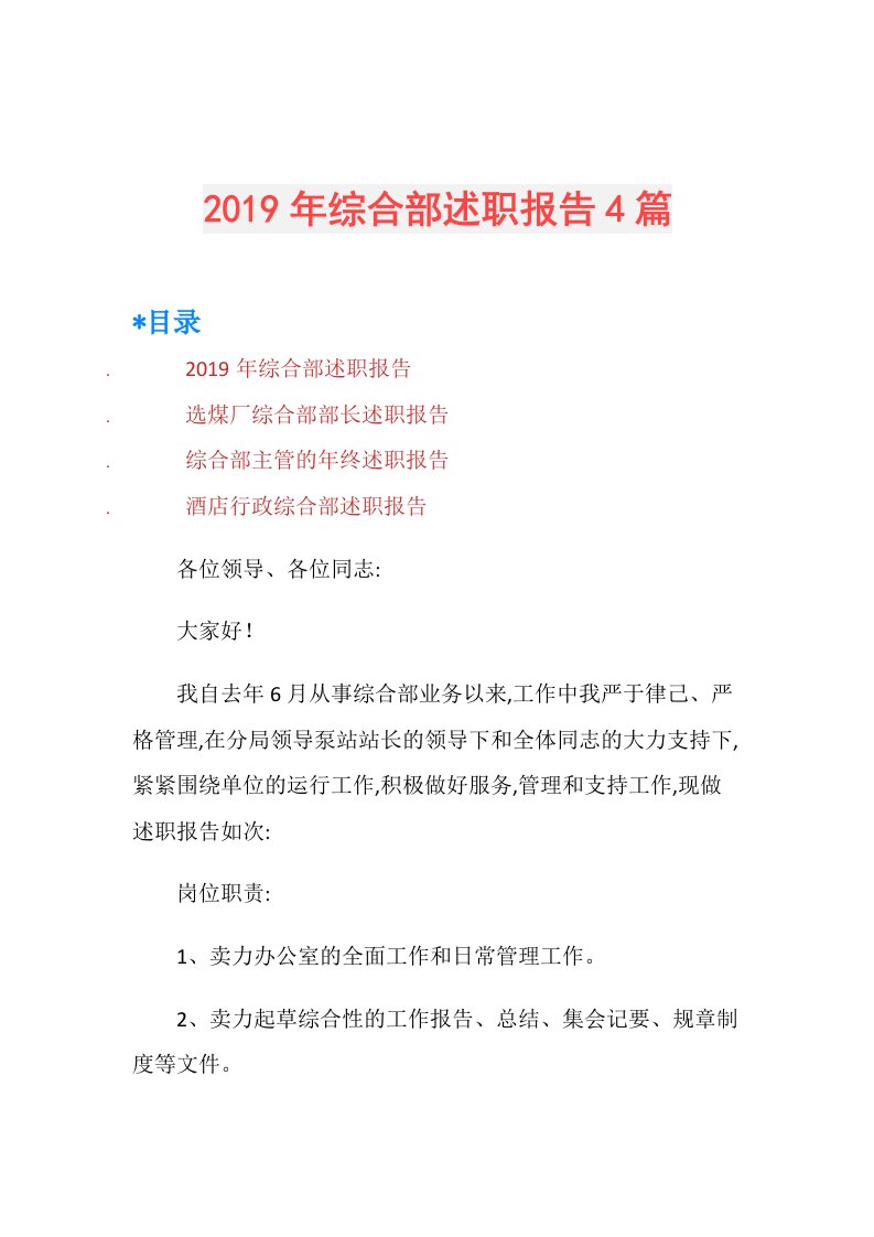 综合部述职报告4篇