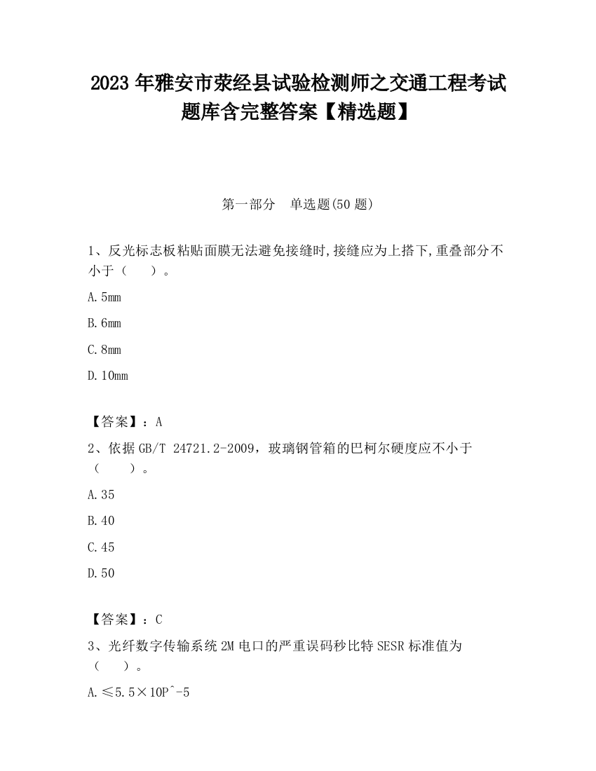 2023年雅安市荥经县试验检测师之交通工程考试题库含完整答案【精选题】