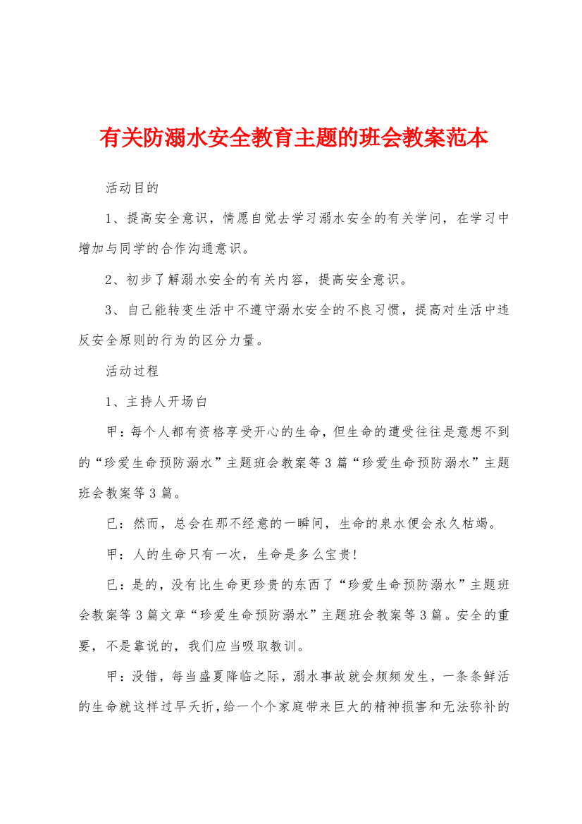 有关防溺水安全教育主题的班会教案范本