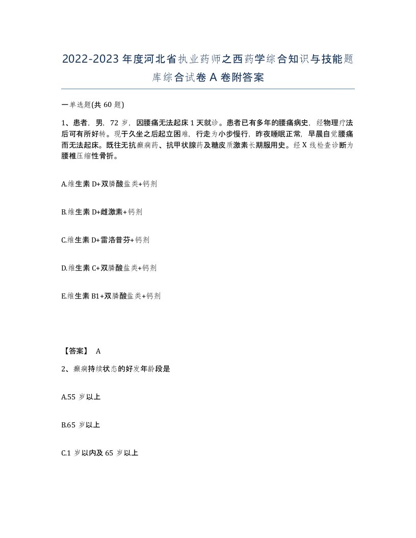 2022-2023年度河北省执业药师之西药学综合知识与技能题库综合试卷A卷附答案