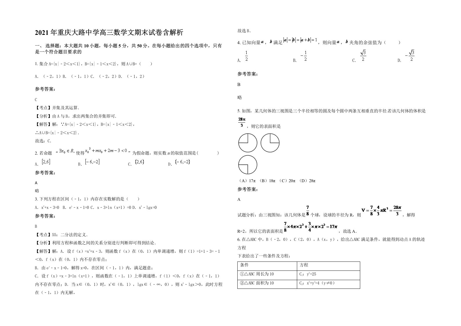 2021年重庆大路中学高三数学文期末试卷含解析