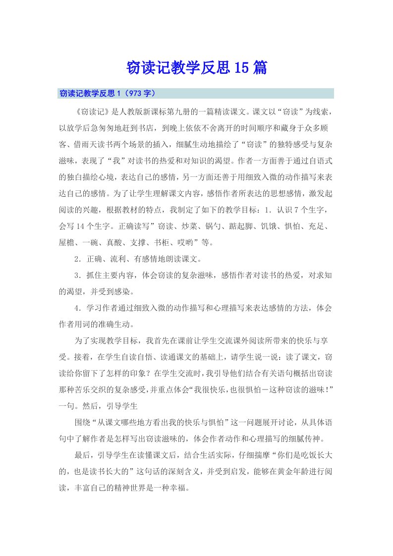 窃读记教学反思15篇