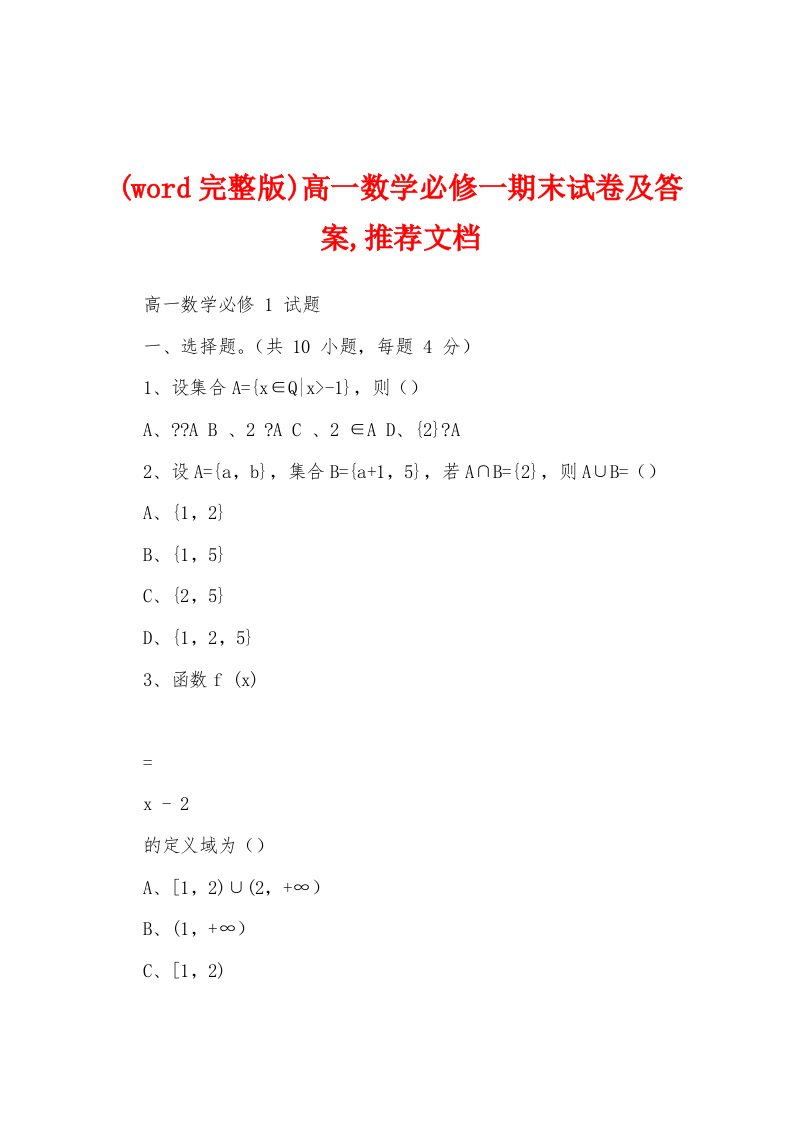 (word完整版)高一数学必修一期末试卷及答案,推荐文档