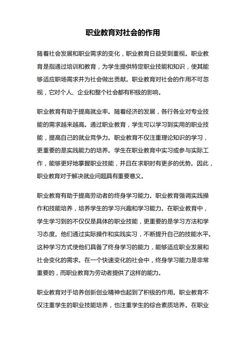 职业教育对社会的作用